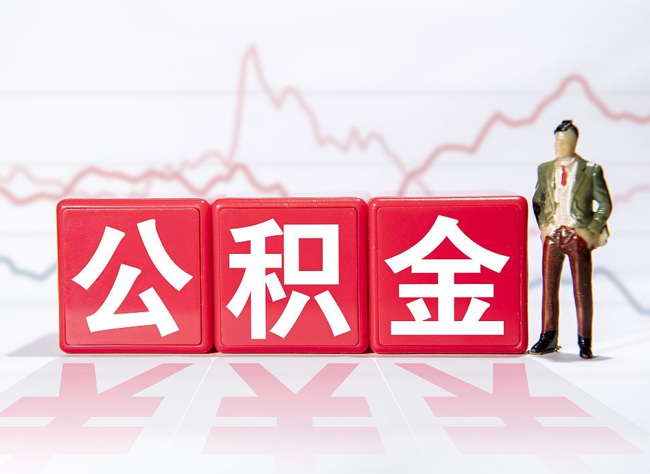 安宁急用钱在职一次性提取公积金（急用钱在职一次性提取公积金武汉）